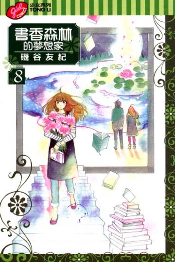 書香森林的夢想家（8）