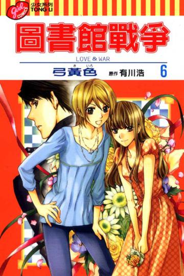 圖書館戰爭 LOVE&WAR（6）