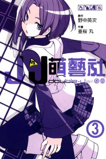 JJ萌藝社（3）