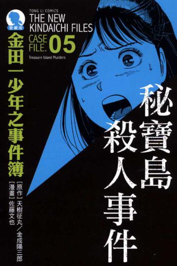 金田一少年之事件簿：祕寶島殺人事件（全）【愛藏版5】