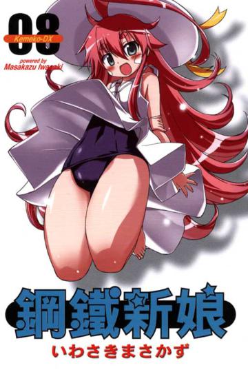 鋼鐵新娘(8)