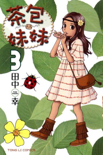 茶包妹妹（3）