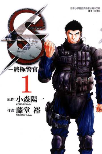 S─終極警官─(1)