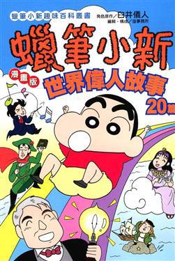 蠟筆小新：世界偉人故事20篇（全）漫畫版