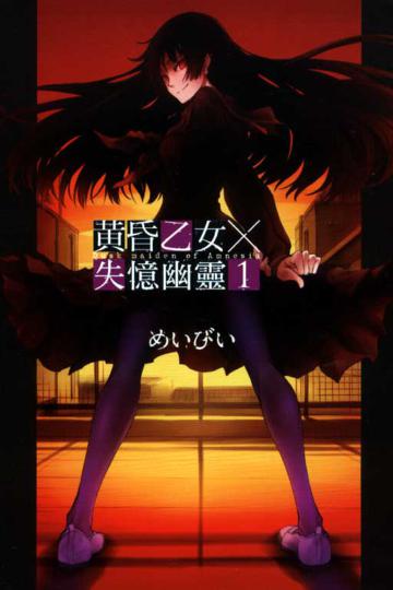 黃昏乙女╳失憶幽靈（1+2）預購送海報