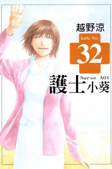 護士小葵(32)完