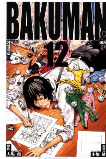 BAKUMAN 爆漫王(12)