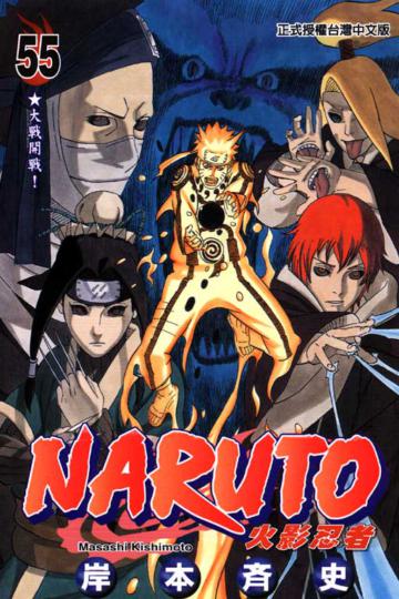 NARUTO火影忍者(55)