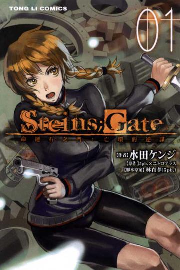 Steins;Gate 命運石之門:亡環的逆謀(1)
