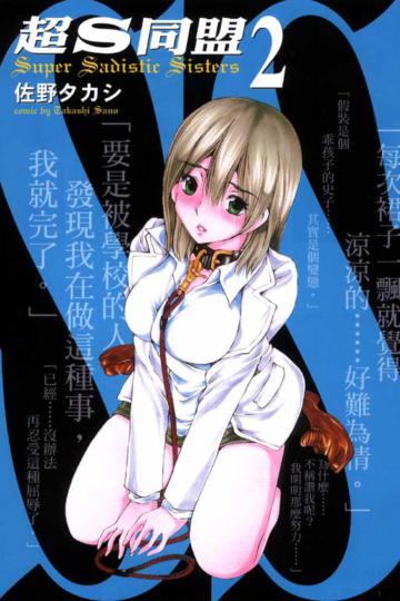 超S同盟（2）完