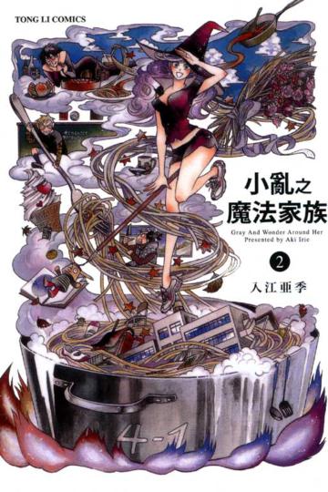 小亂之魔法家族(2)