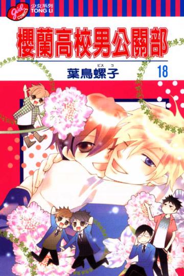 櫻蘭高校男公關部 (18)完