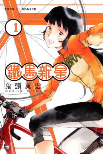 鐵馬新星（1）