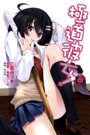 極道彼女!(2)