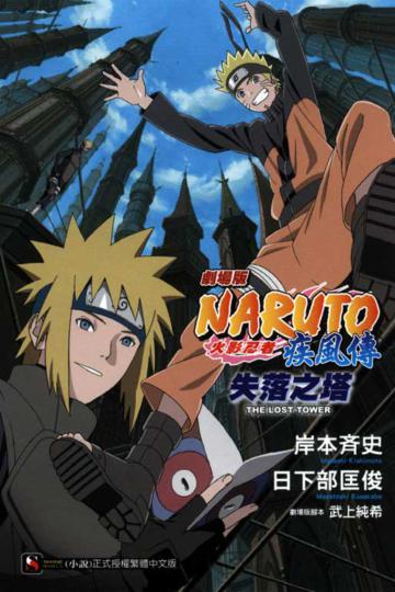 劇場版 NARUTO火影忍者疾風傳 失落之塔(全)