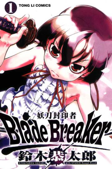 Blade Breaker 妖刀封印者(1)