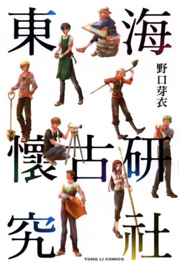 東海懷古研究社(全)