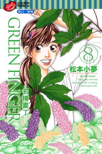 GREEN FINGER 名模園丁(8)完