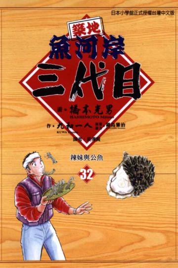 築地魚河岸三代目(32)