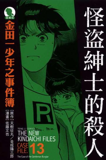 金田一少年之事件簿:怪盜紳士的殺人(全)【愛藏版13】