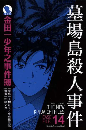 金田一少年之事件簿:墓場島殺人事件(全)【愛藏版14】