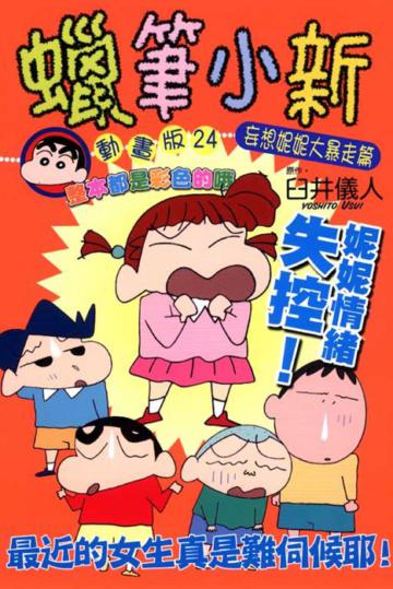 蠟筆小新動畫版(24):妄想妮妮大暴走篇(全)