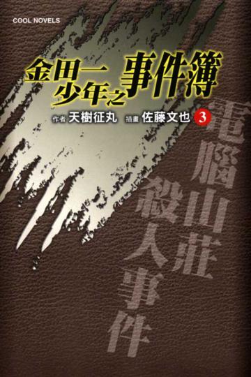 金田一少年之事件簿(3):電腦山莊殺人事件