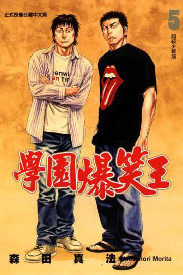 學園爆笑王(5)
