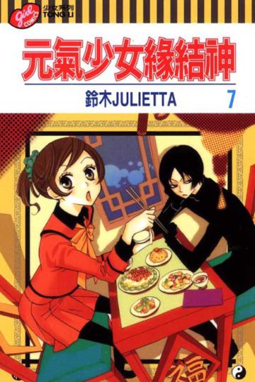 元氣少女緣結神(7)