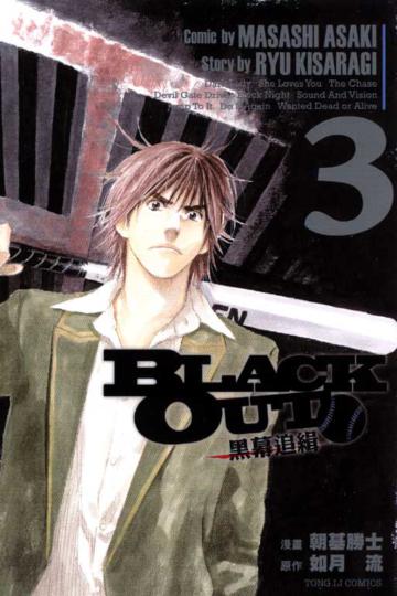 BLACK OUT 黑幕追緝(3)