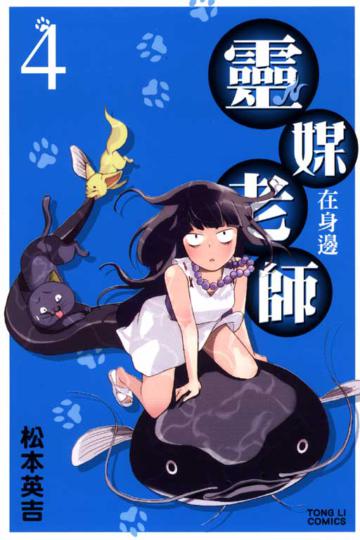 靈媒老師在身邊（4）