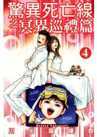 驚異死亡線之冥界巡禮篇（4）