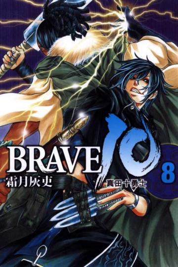 BRAVE 10~真田十勇士~(8)(完)