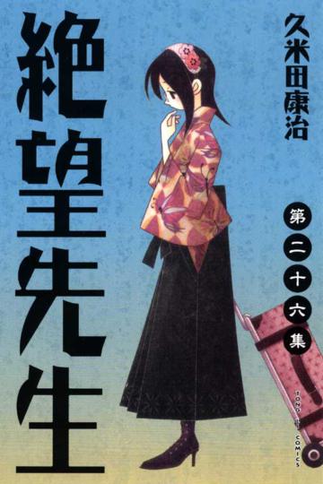 絕望先生(26)