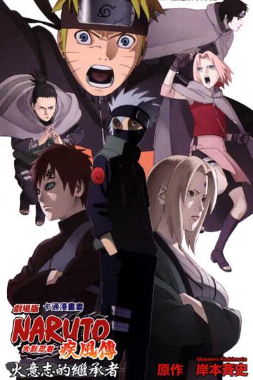 劇場版 火影忍者 疾風傳~火意志的繼承者~