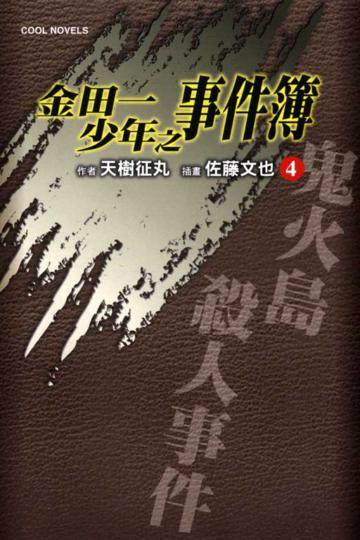 金田一少年之事件簿(4):鬼火島殺人事件