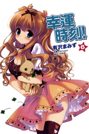幸運時刻(6)