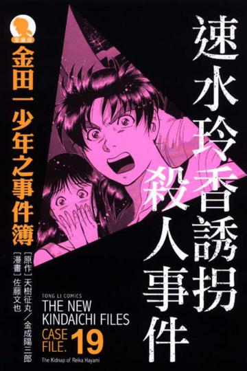 金田一少年之事件簿:速水玲香誘拐殺人事件【愛藏版19】