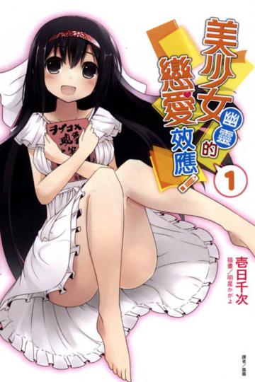 美少女幽靈的戀愛效應(1)