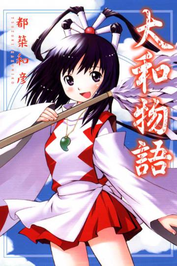 大和物語(全)