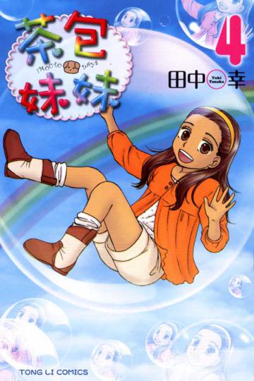 茶包妹妹(4)(完)