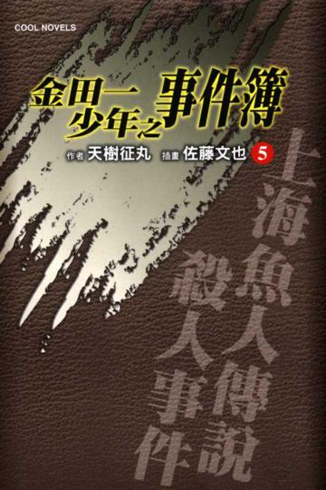 金田一少年之事件簿(5)海魚人傳說殺人事件(上)