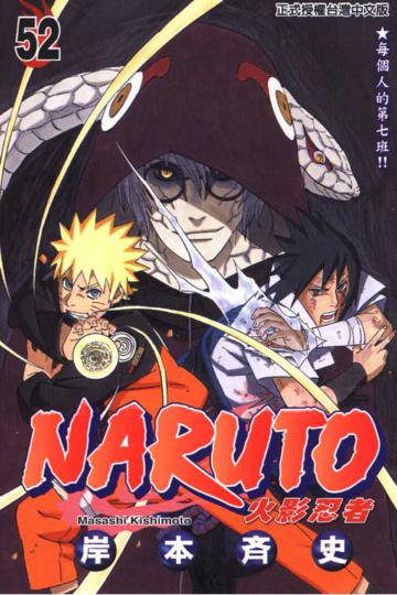 NARUTO火影忍者(52)