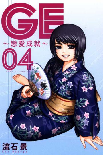 GE~戀愛成就~(4)