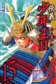 俠義少年王Ⅱ:源平合戰(15)