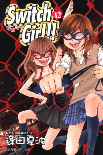 Switch Girl!!~變身指令~(12)