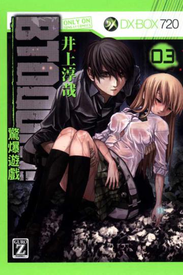 BTOOOM!驚爆遊戲(3)