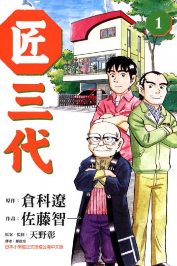 匠三代（1）