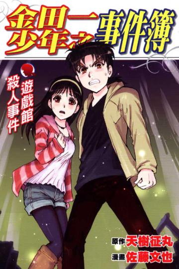 金田一少年之事件簿:遊戲館殺人事件(全)