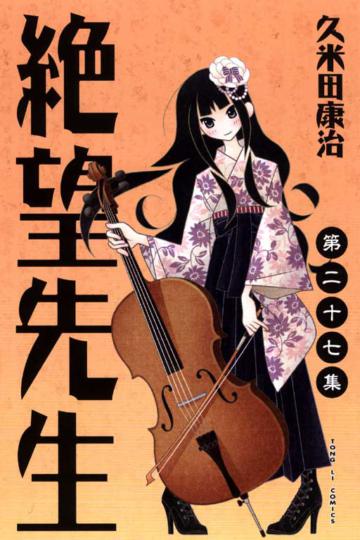 絕望先生（27）